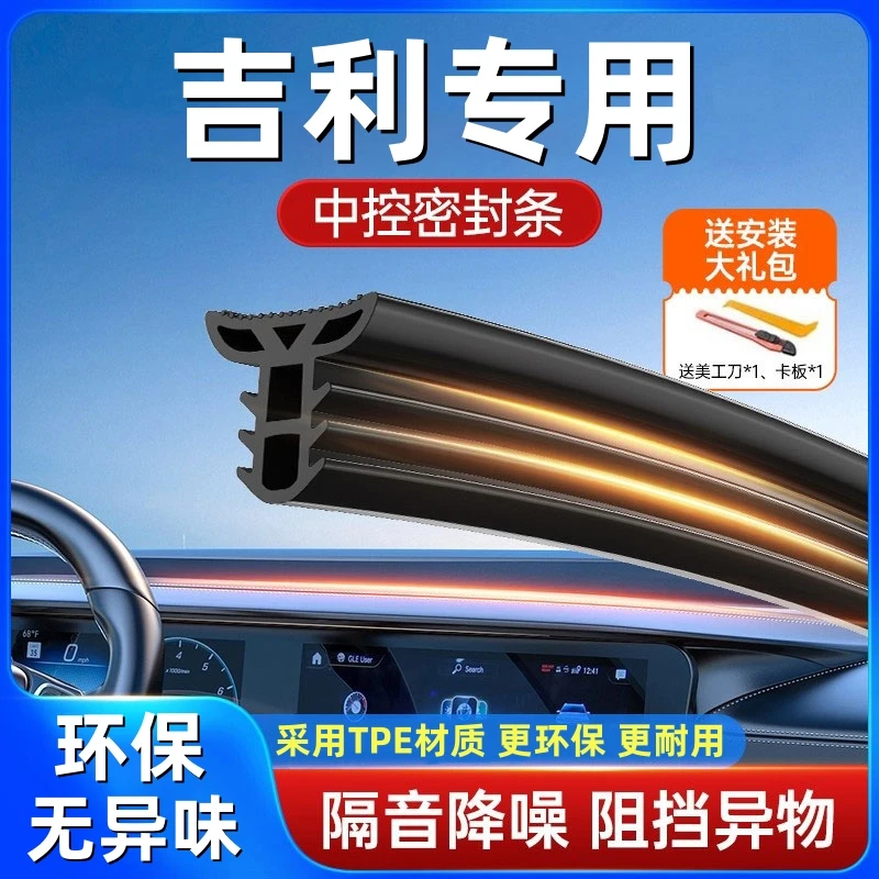 适用于吉利全系汽车中控仪表台隔音密封条前挡风玻璃降噪异响胶条