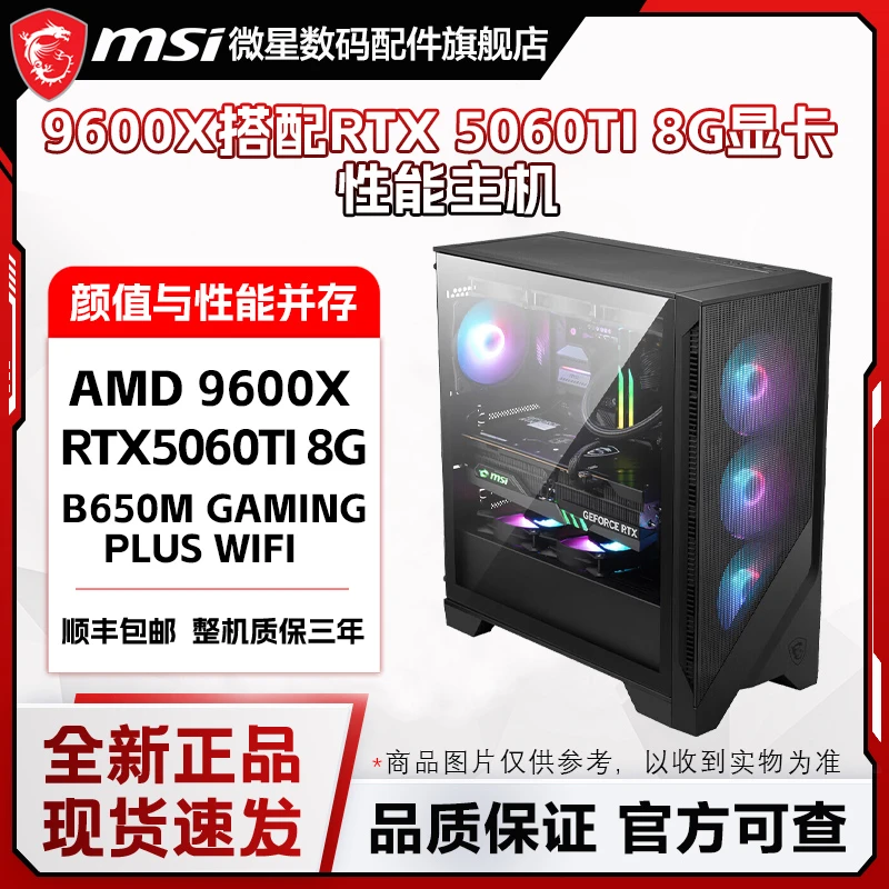 MSI/微星9600X搭配RTX 5060TI 5060 8G显卡办公电竞游戏性能主机