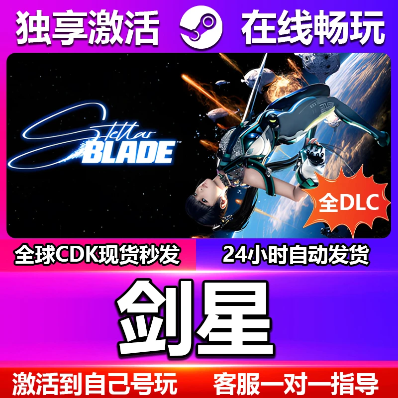 剑星完整版 激活码 cdk 全球区 激活入库 pc电脑游戏