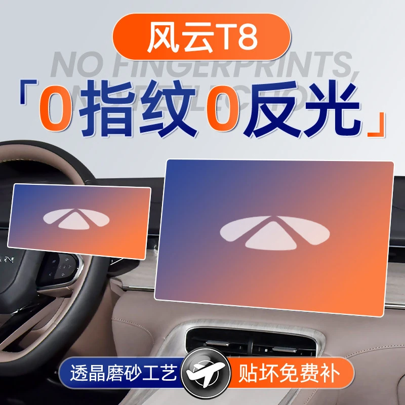 25款奇瑞风云T8屏幕钢化膜导航中控贴膜车内装饰用品汽车配件保护