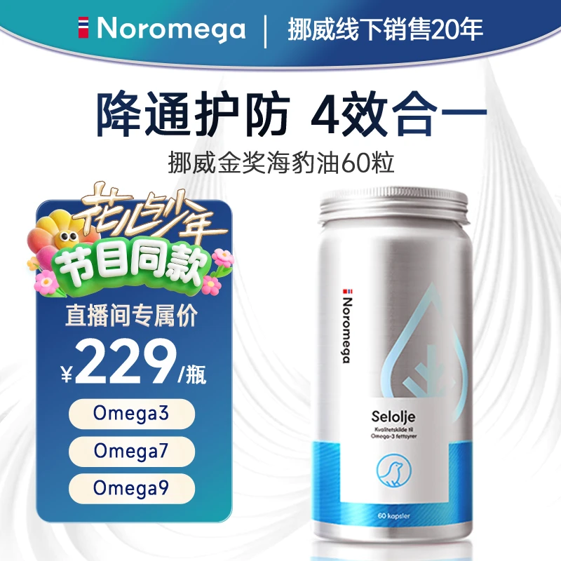 【挪威线下同款】Noromega挪之宝海豹油胶囊60粒/瓶营养保健
