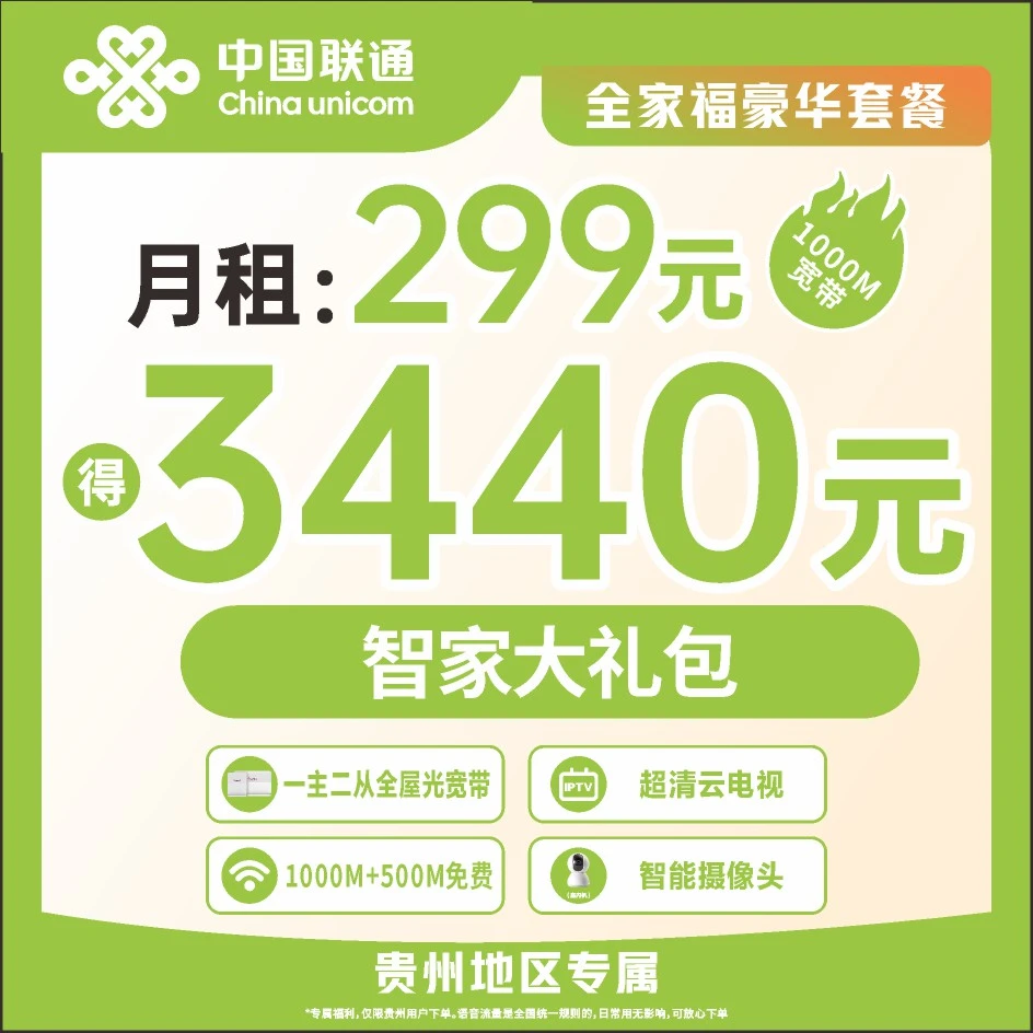 【贵阳联通云岩营业厅】豪华全家福套餐1000M宽带/智家大礼包/AAAA