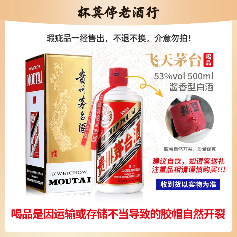 KWEICHOW MOUTAI/贵州茅台飞天瑕疵品22、23、24年随机发53度500ml