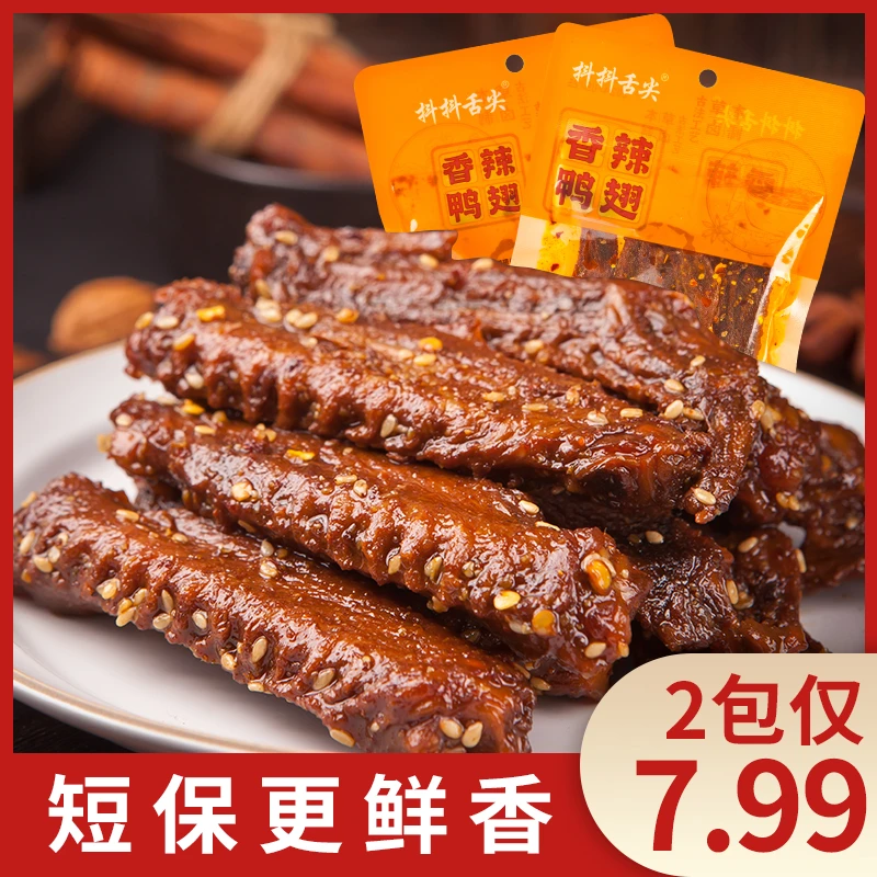 【凌达乐专属】28天锁鲜！鸭翅香辣卤味翅中翅尖肉类香味即食零食