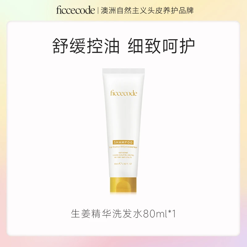 ficcecode菲诗蔻姜精华洗发水80ml