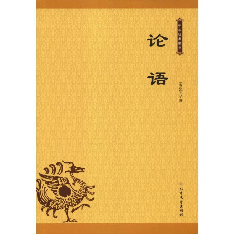 正版 论语 (春秋)孔子 97875317200