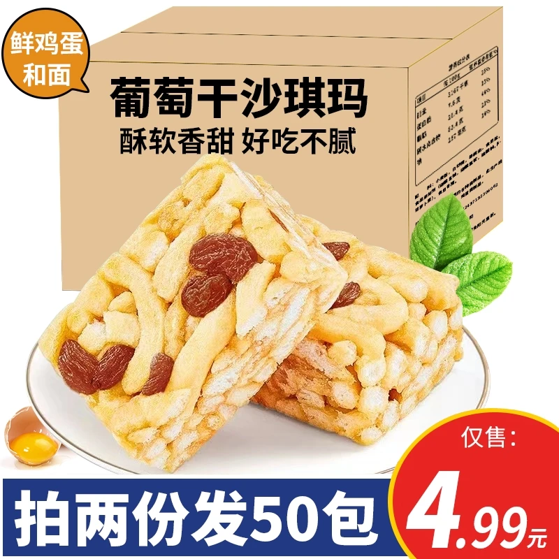 【拍2份发50包】葡萄干沙琪玛零食早餐糕点办公室优质休闲整箱网红
