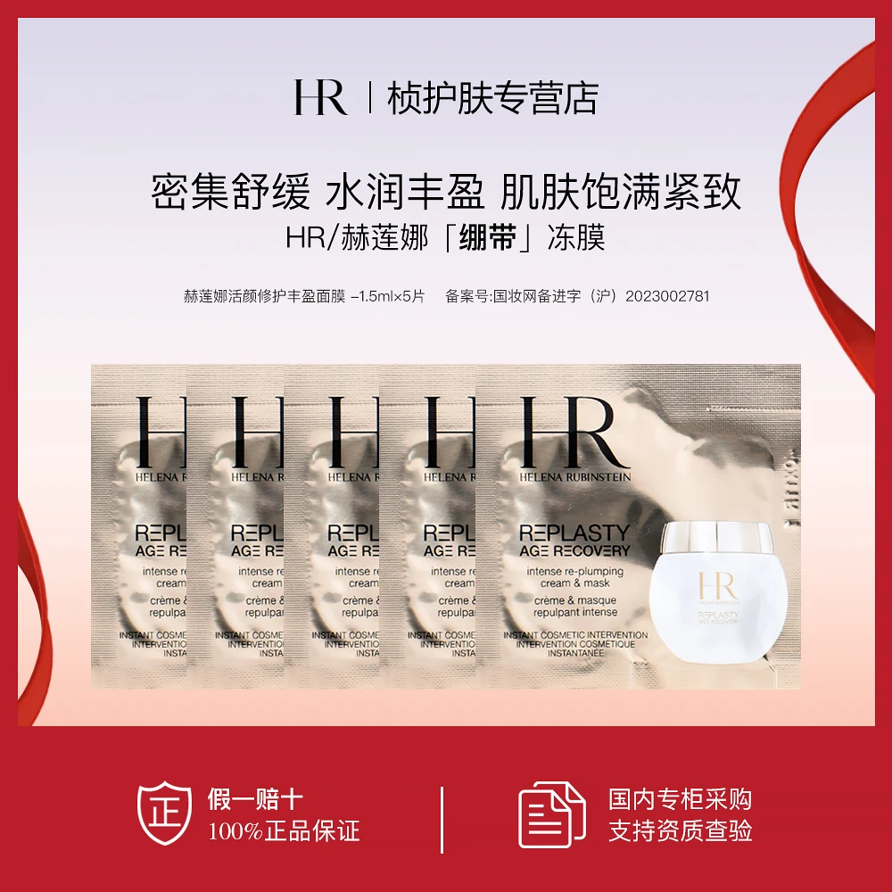 【专柜正品】赫莲娜活颜修护丰盈面膜1.5ml*5 补水保湿绷带面膜