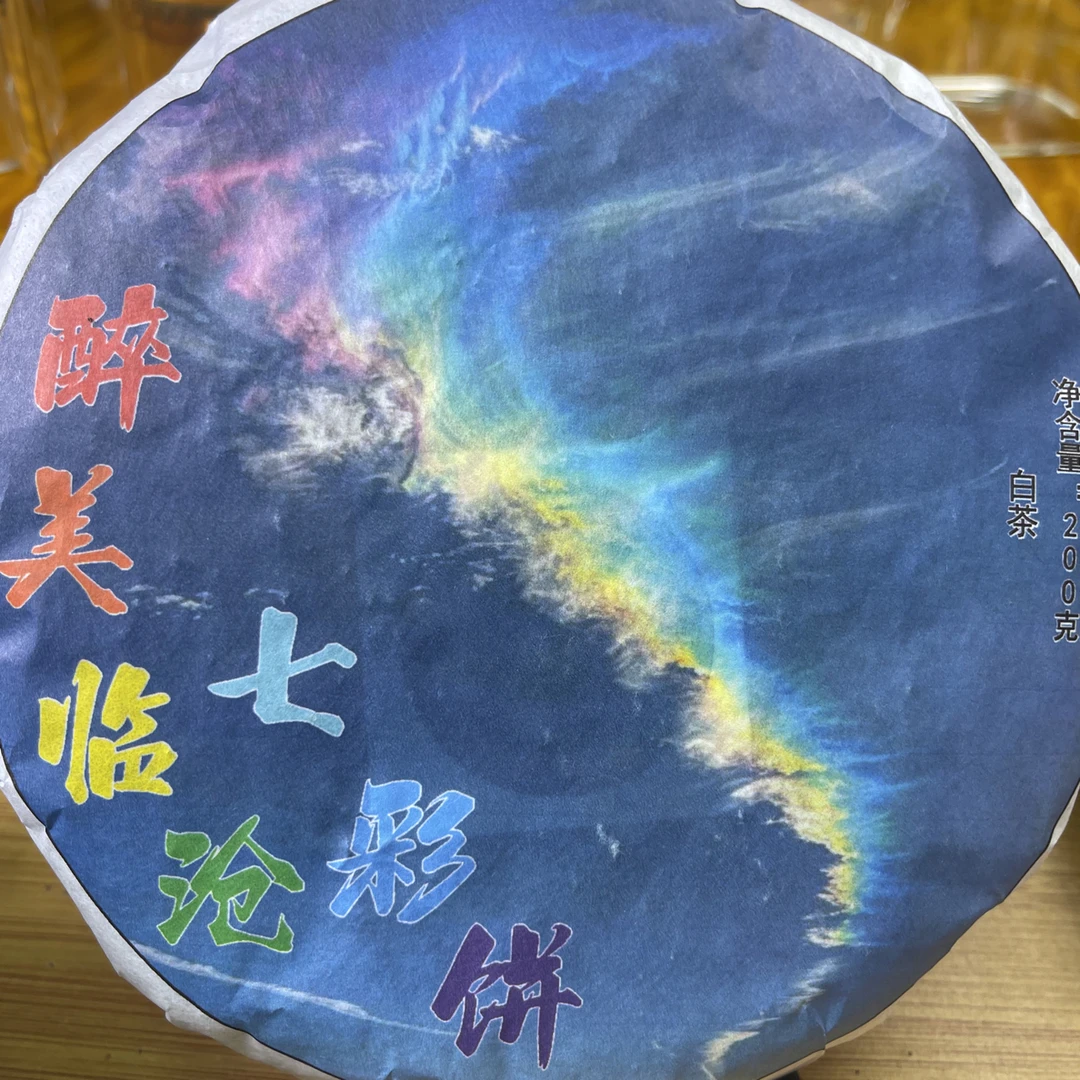 雪儿推荐～云南临沧大雪山2025年头春头采野生古树七彩白茶饼