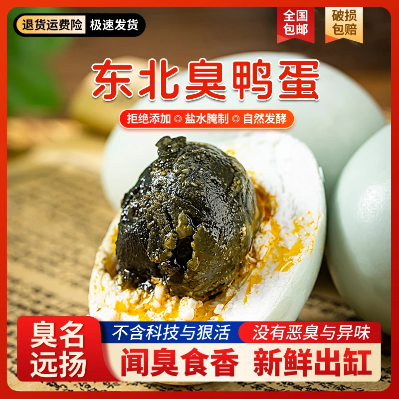 东北风味臭鸭蛋正宗农家大缸盐水腌制无添加咸臭蛋下饭菜低盐不腥