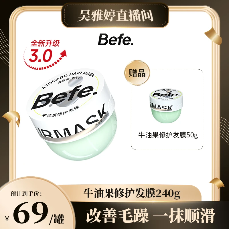 【雅婷分享】befe牛油果发膜 改善毛躁 修护干枯保湿顺滑ywa