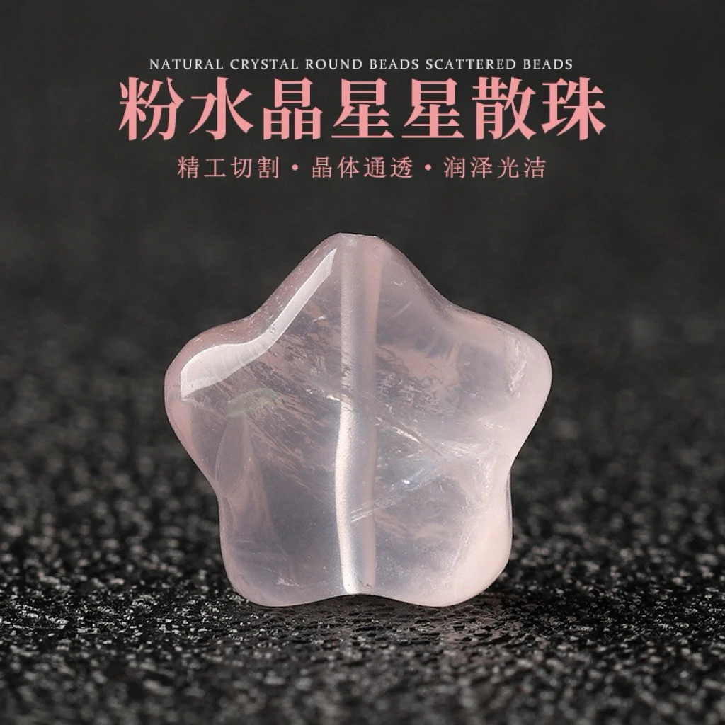 【Crystal】Z053天然冰种粉水晶星星散珠配饰diy手工女款女士透明