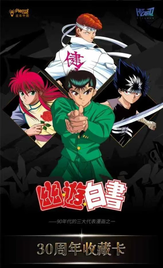 hitcard 幽游白书30周年收藏卡 盲盒 代拆