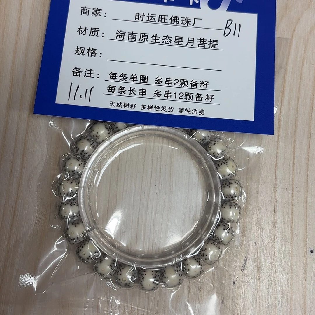 星月菩提手串B11