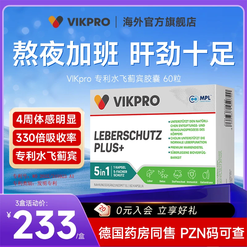 [3件起购]【德国VIKpro】强效复合奶蓟草护肝胶囊 60粒/盒植物营养