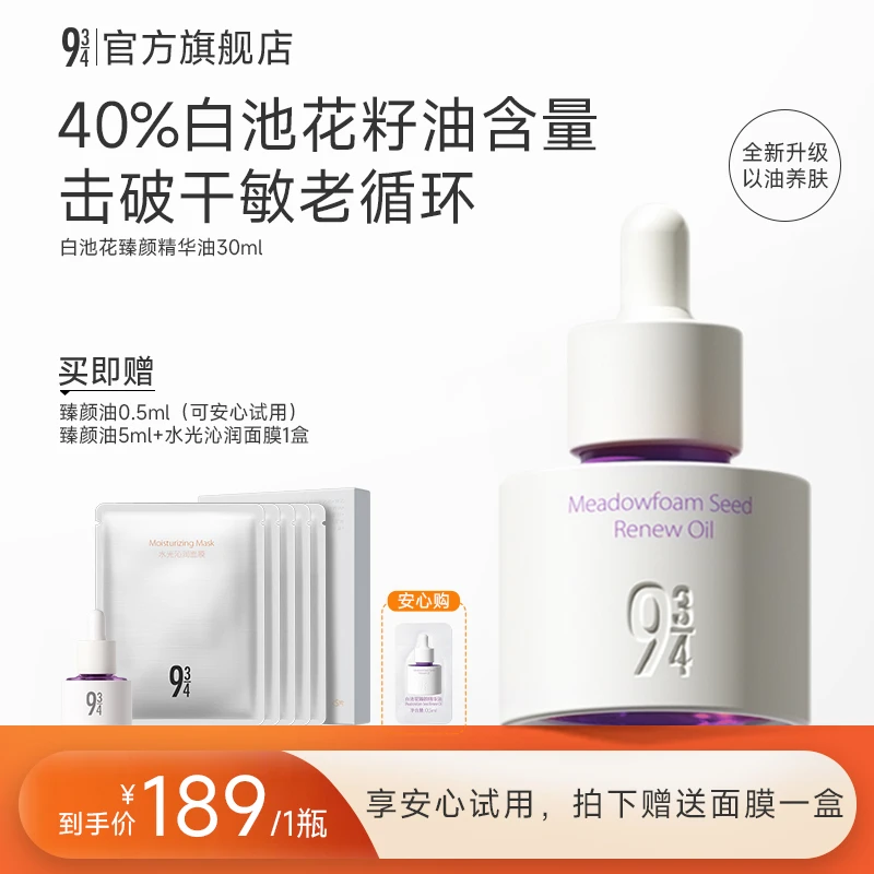 【张淼怡推荐】943旗舰店白池花臻颜精华油抗皱精油养肤精华油