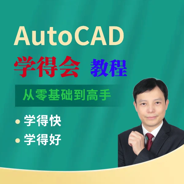 CAD学得会视频课