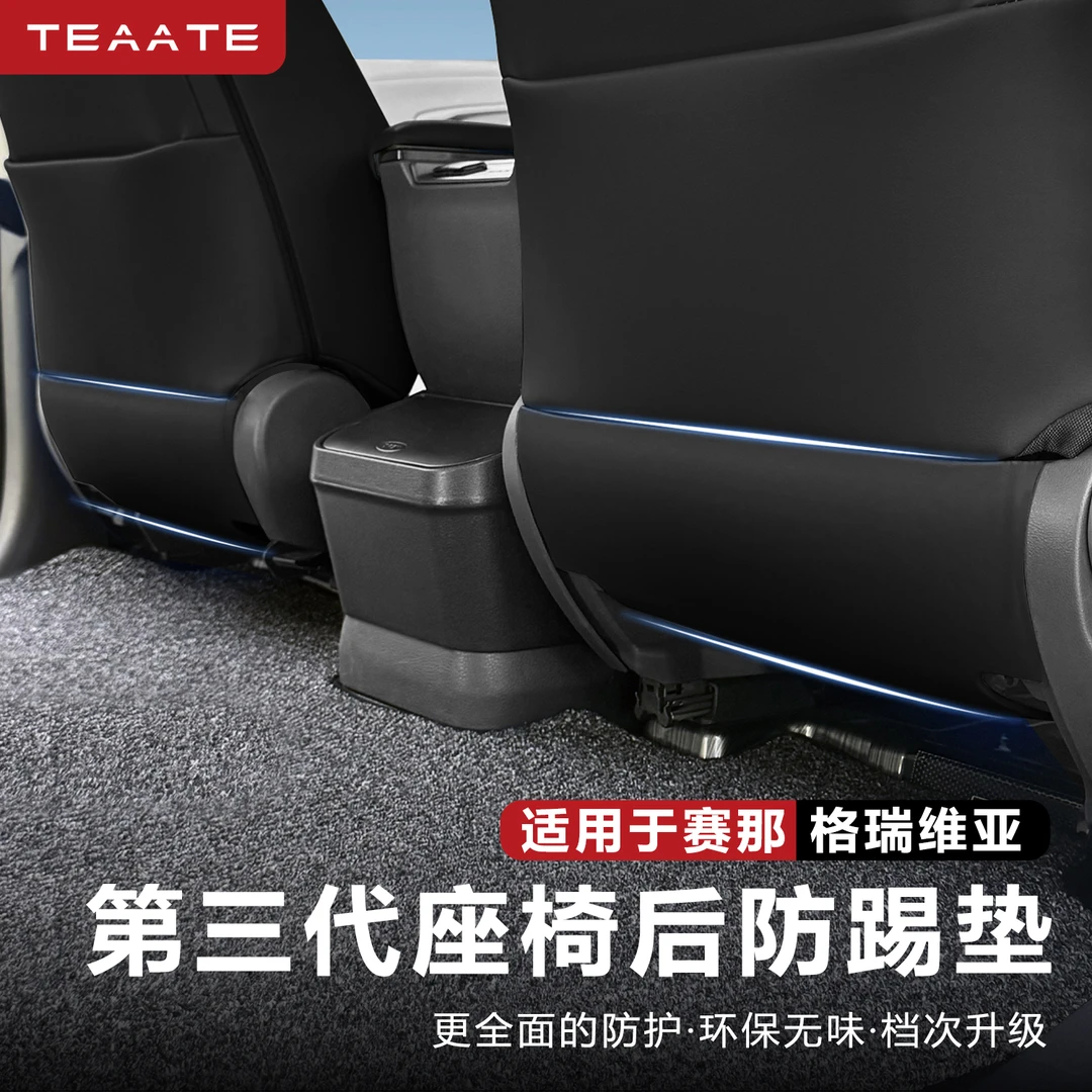 【防踢防刮】专用赛那格瑞维亚座椅后防踢板改装配件车装饰前排座椅