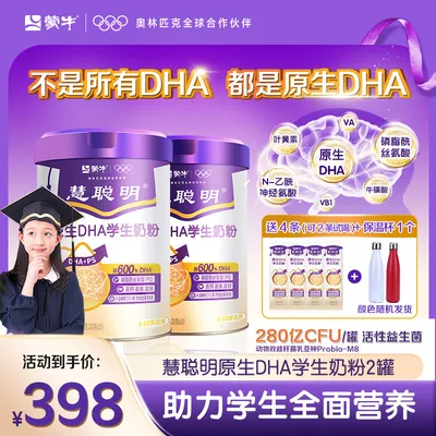 【达人专属】蒙牛慧聪明原生DHA学生高钙营养儿童成长奶粉