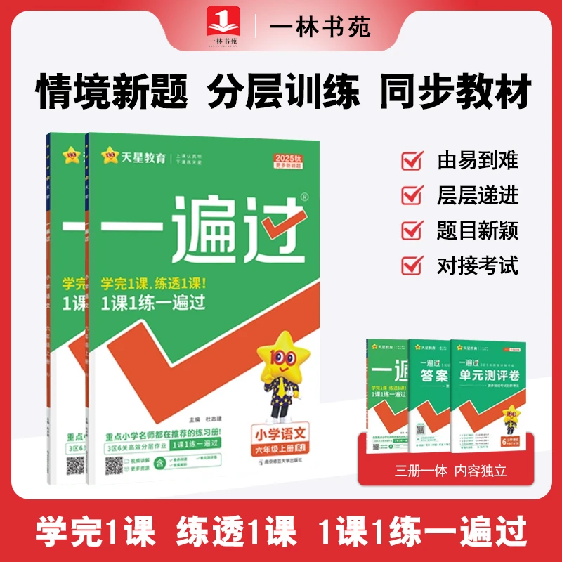 2025  小学一遍过1-6年级下册语文数学英语同步训练练习册