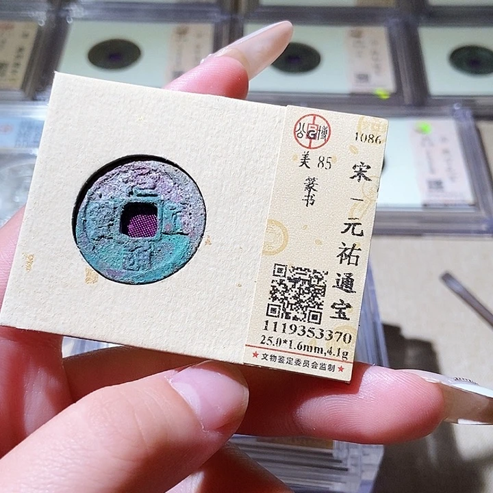 铜觅泉评级古钱币一枚 轩轩