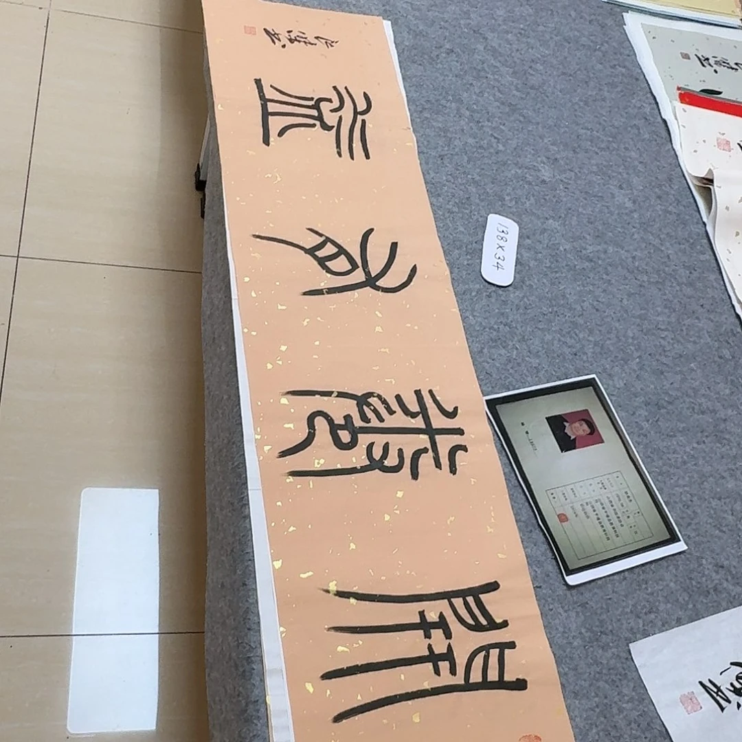 书法中书孙良杰138×34