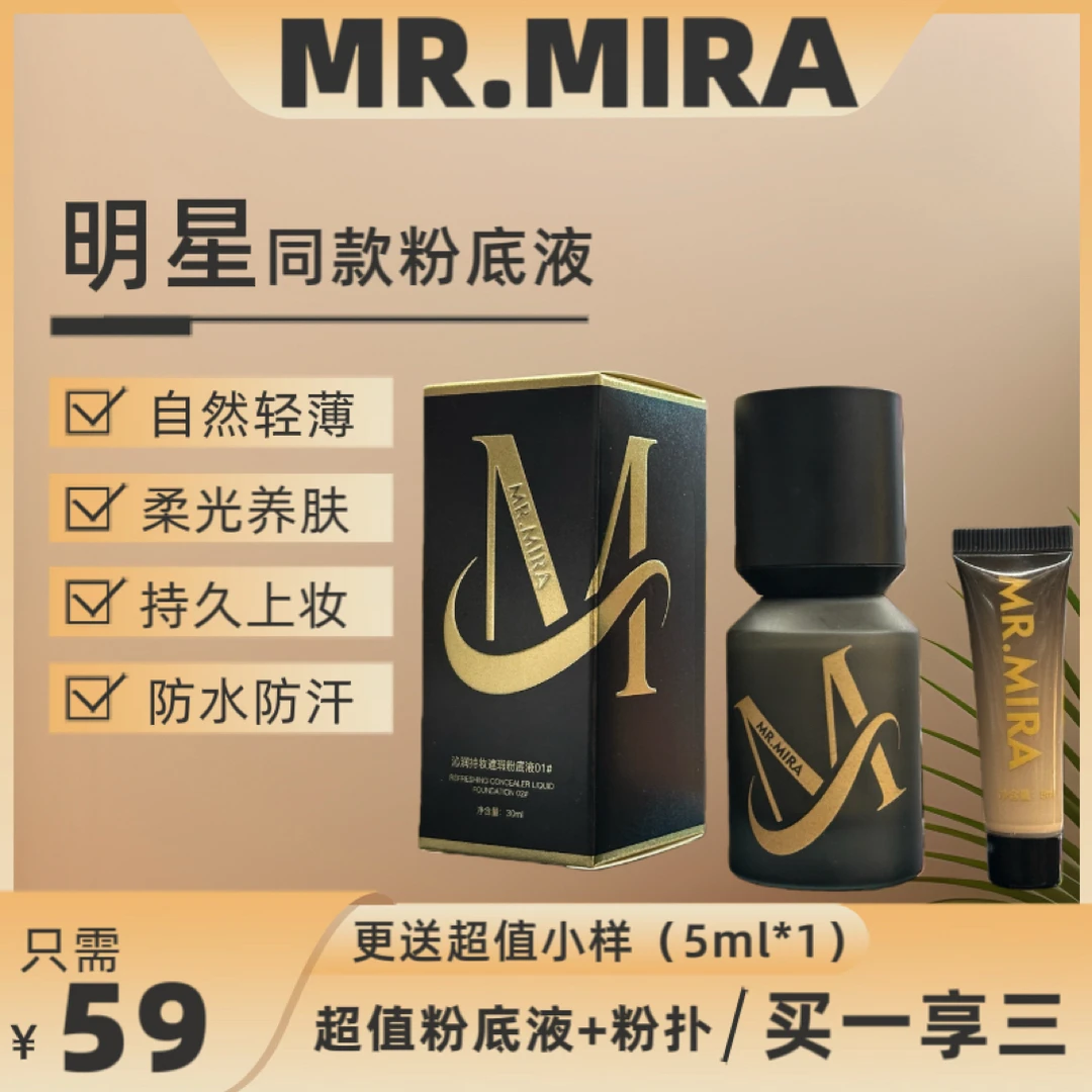 MR.MIRA沁润持妆遮瑕粉底液