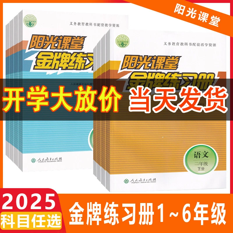 旧版阳光课堂金牌练习册小学一二三四五六年级下册语文数学人教