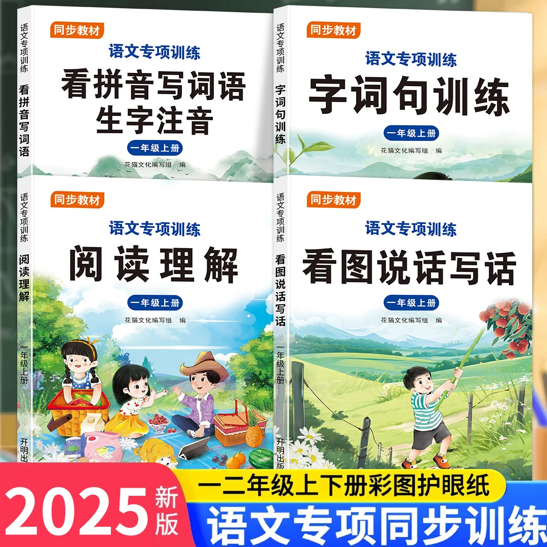 2025新版一二年级上下册句子训练阅读理解看拼音写词语看图写话