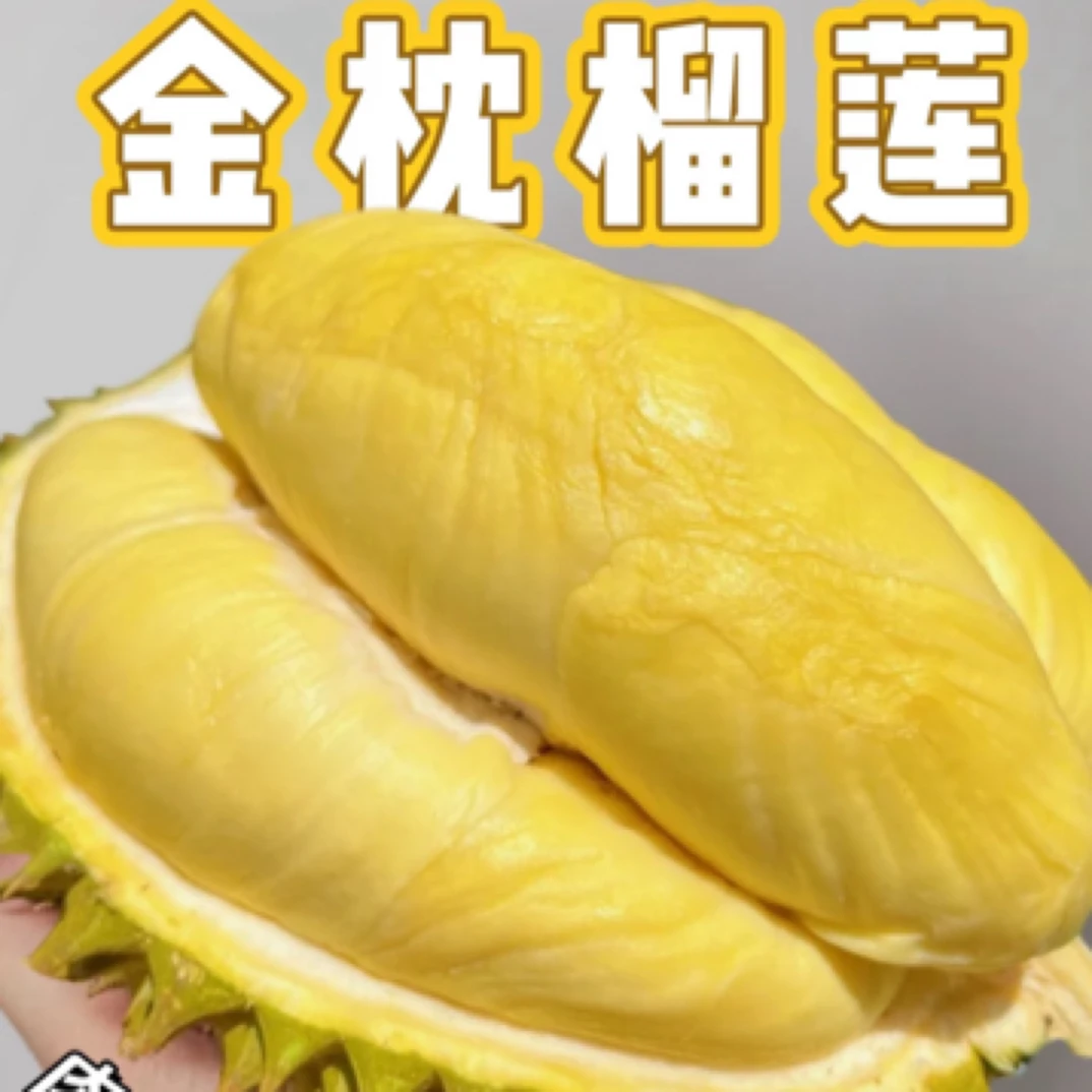 泰国金枕鲜榴莲500g（核小肉多）榴莲同城配金枕泰国