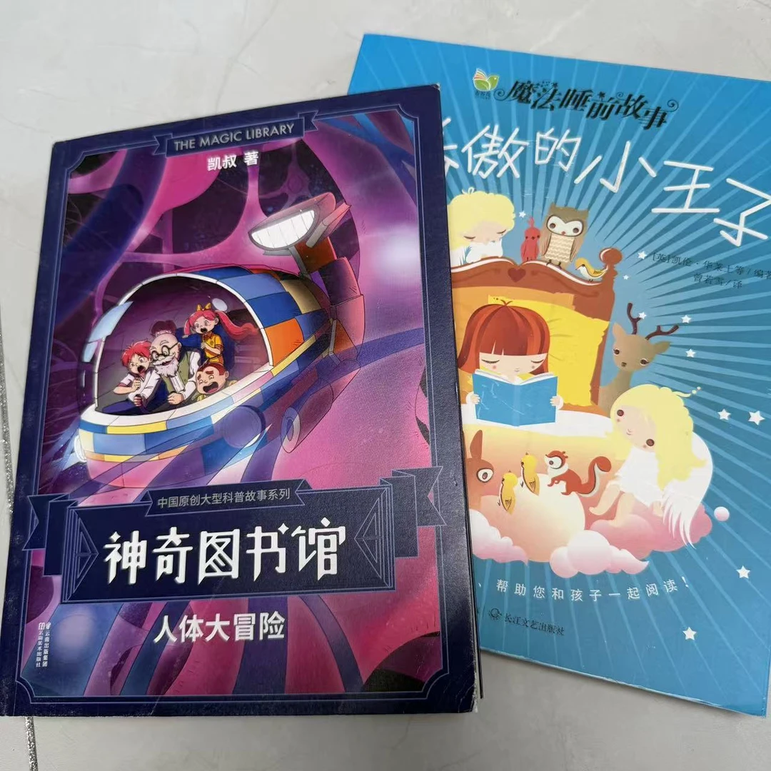 【微瑕】人体大冒险+小王子 2册 A-802