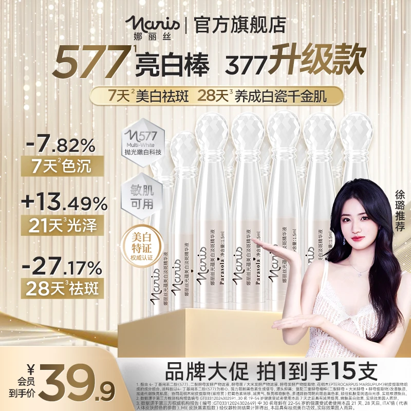 【徐璐推荐-双12福利】娜丽丝577次抛精华美白祛斑补水祛黄提亮DS