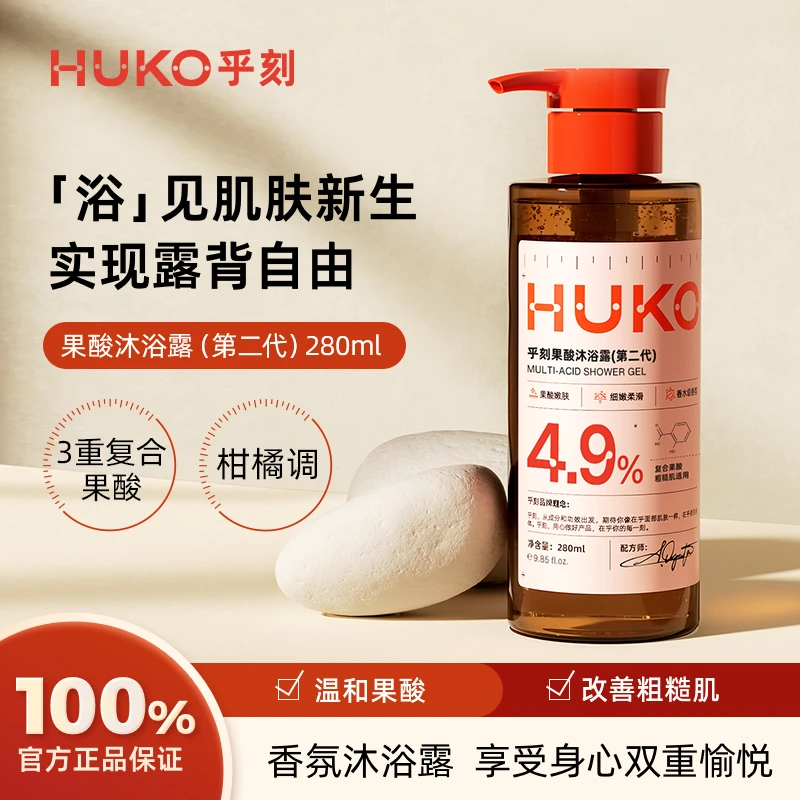 HUKO/乎刻果酸沐浴露深层持久留香去角质鸡皮A