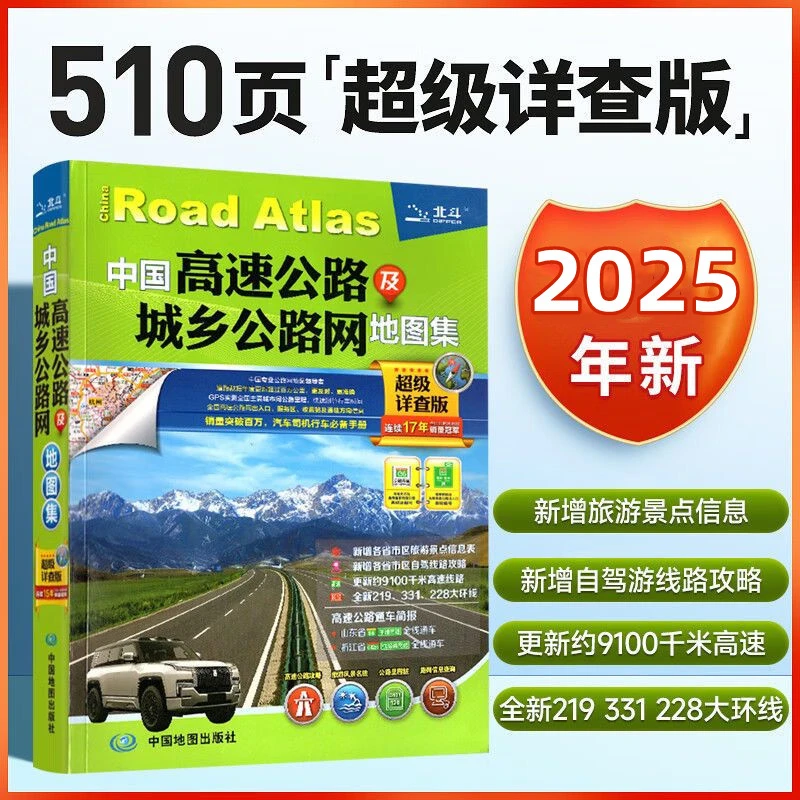 2025新版中国高速公路及城乡公路网地图集(超级详查版)