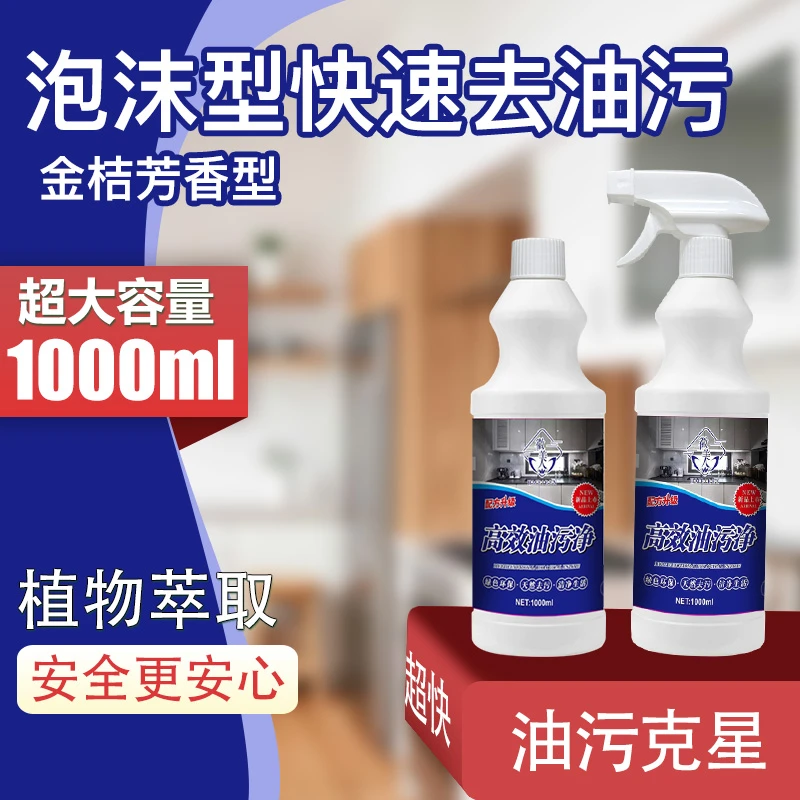 【徽美人】油污净全新升级大容量1000ml泡沫喷雾绿色环保去油去污