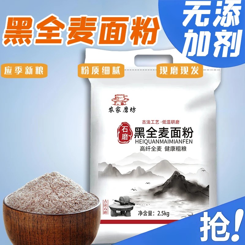 纯黑全麦粉水饺粉家用面粉含麦麸石磨研磨粗粮馒头水饺面包粉营养