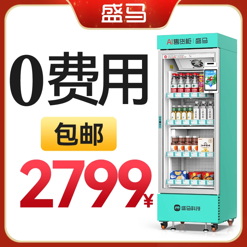 盛马320L称重开门柜多功能自动售货机无人售货机大容量全自动
