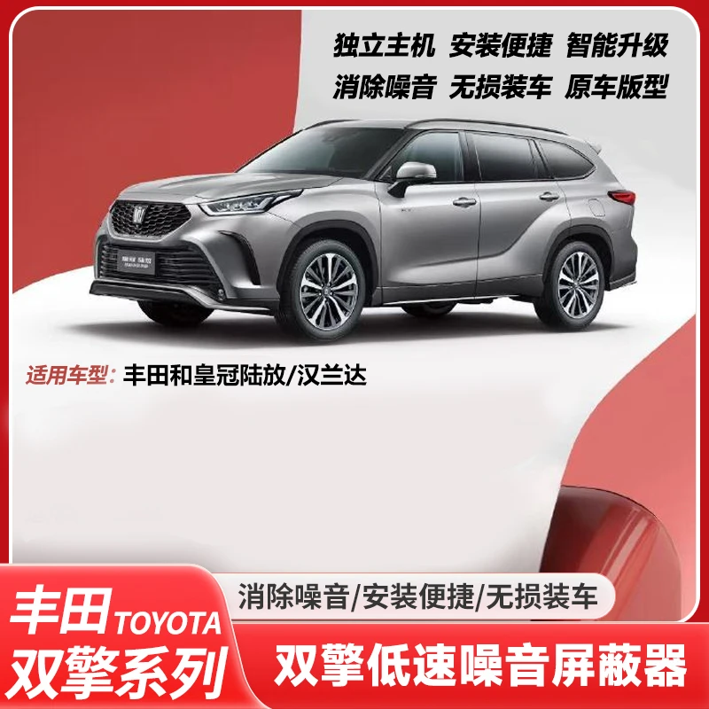 适用丰田22-24新款汉兰达皇冠陆放电池低速噪音消声屏蔽器消声器