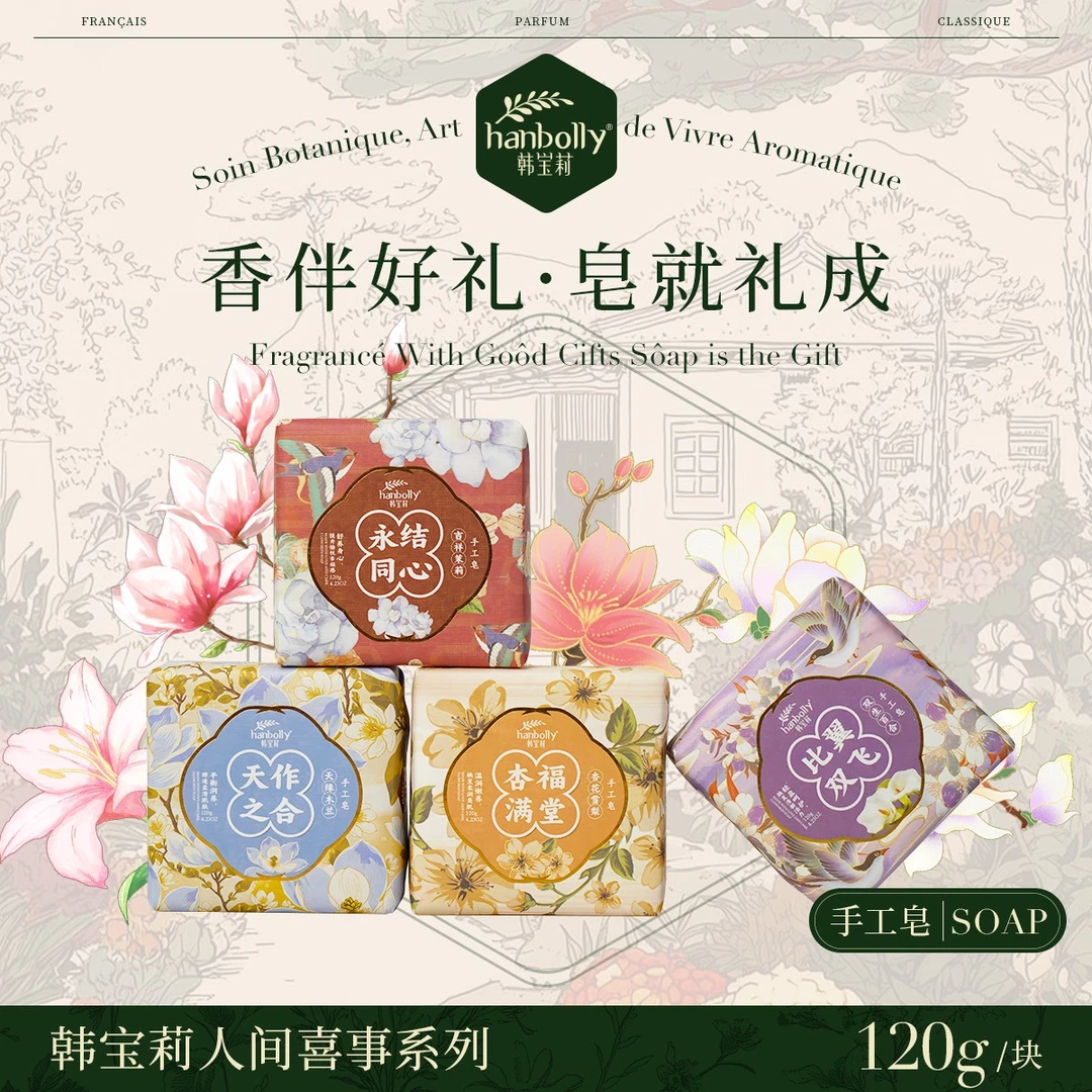 韩宝莉人间喜事系列手工皂喜庆创意伴手礼香皂洗澡香氛洗脸花香