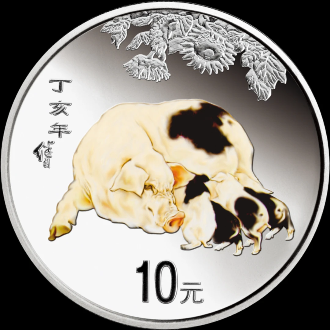 法定货币2007年猪年纪念银币