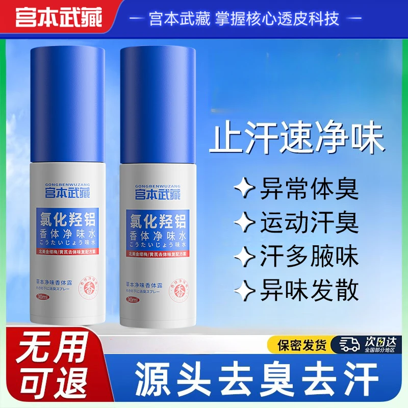 【旗舰直发】宫本武藏氯化羟铝香体净味水长效干爽缓解狐臭温和便携