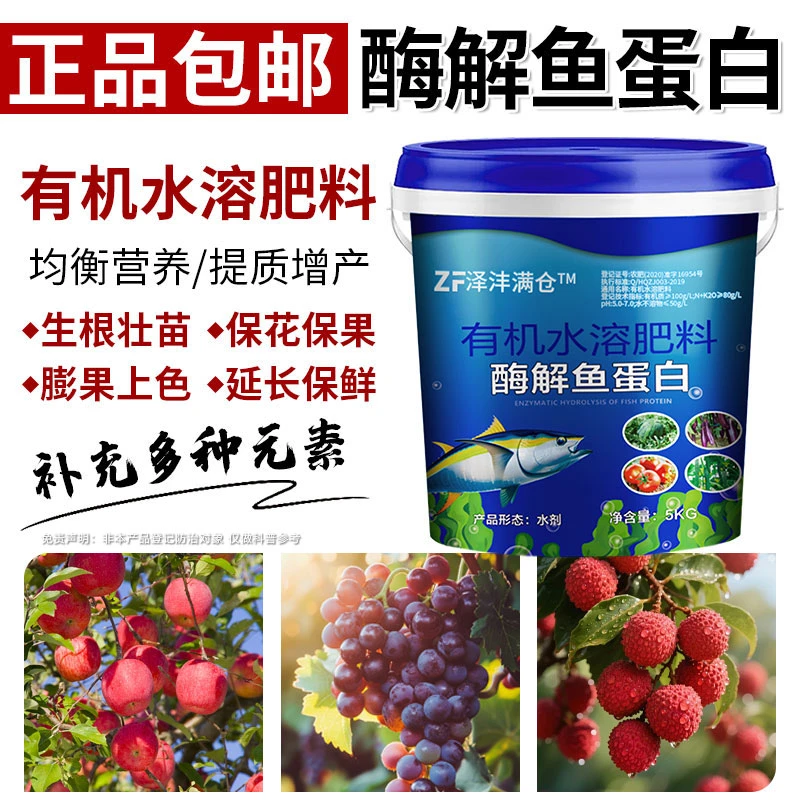 【买③桶发④桶】泽沣满仓多肽酶解鱼蛋白水溶肥果树蔬菜正品工厂直发