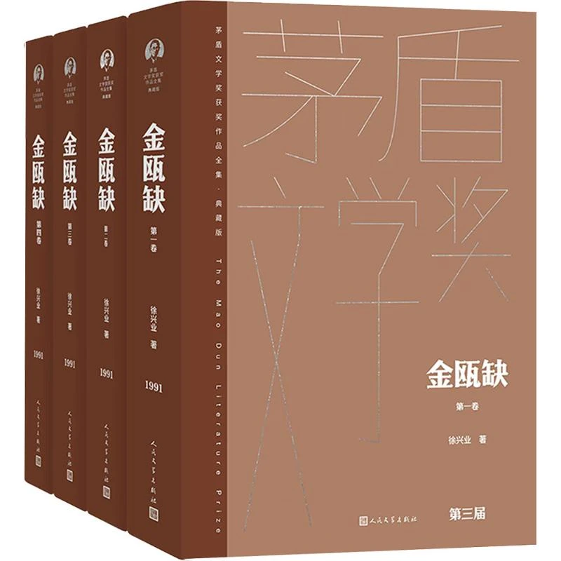【文轩】金瓯缺（全四卷） 中国现当代文学