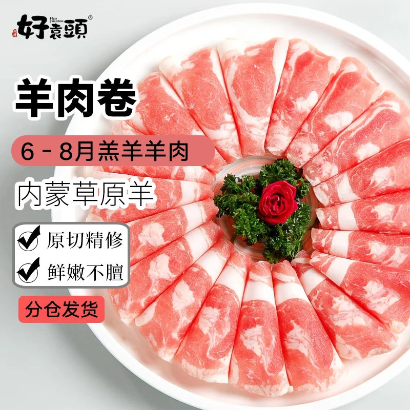 【好袁头】正宗内蒙古原切羊肉卷2.4斤-150g/袋*8