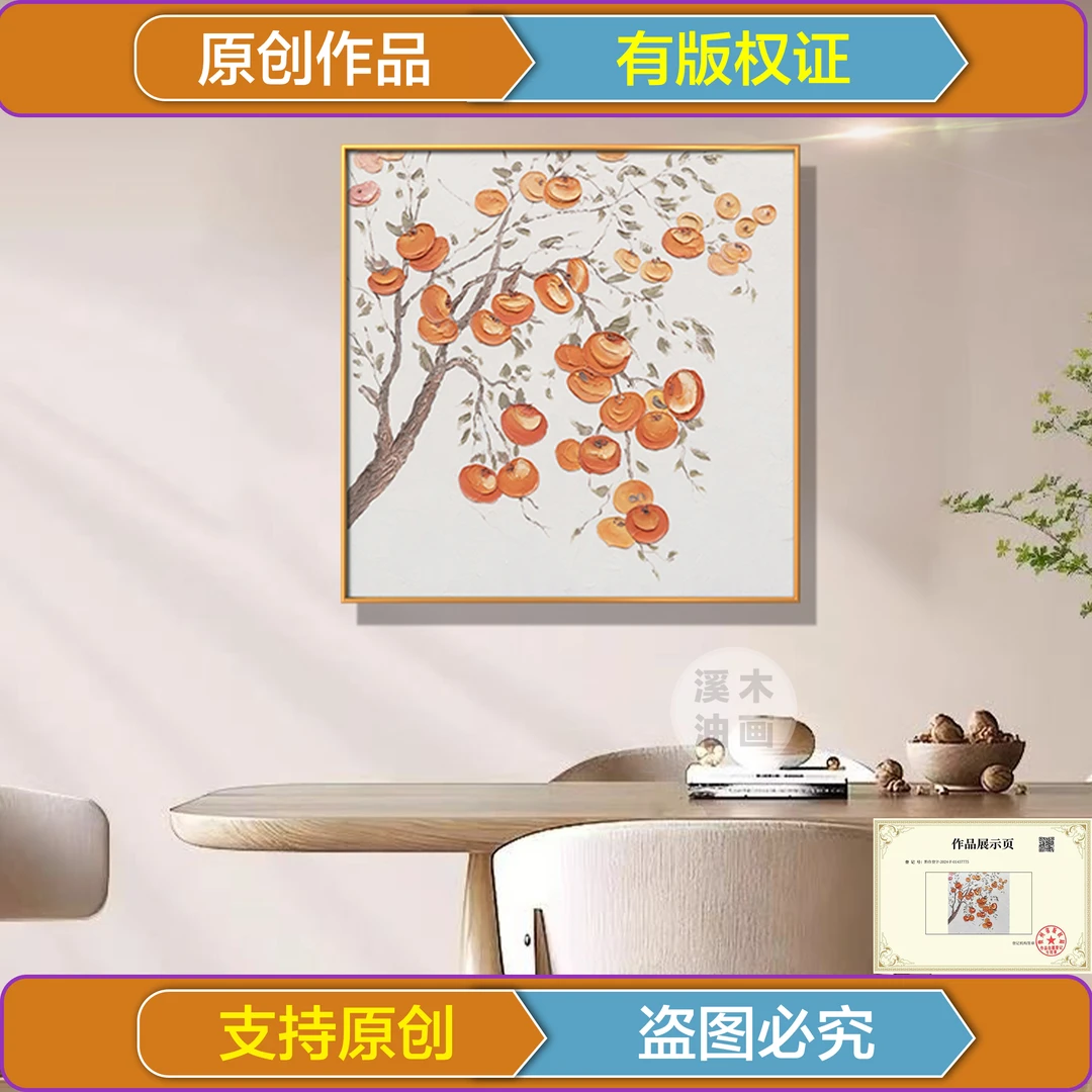 【柿柿如意】油画现代餐厅装饰画