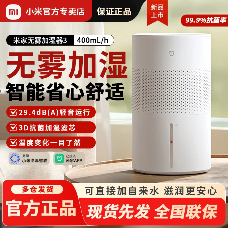【新品】2025新升级款小米米家无雾加湿器3 400mL/h 智能家用抗菌