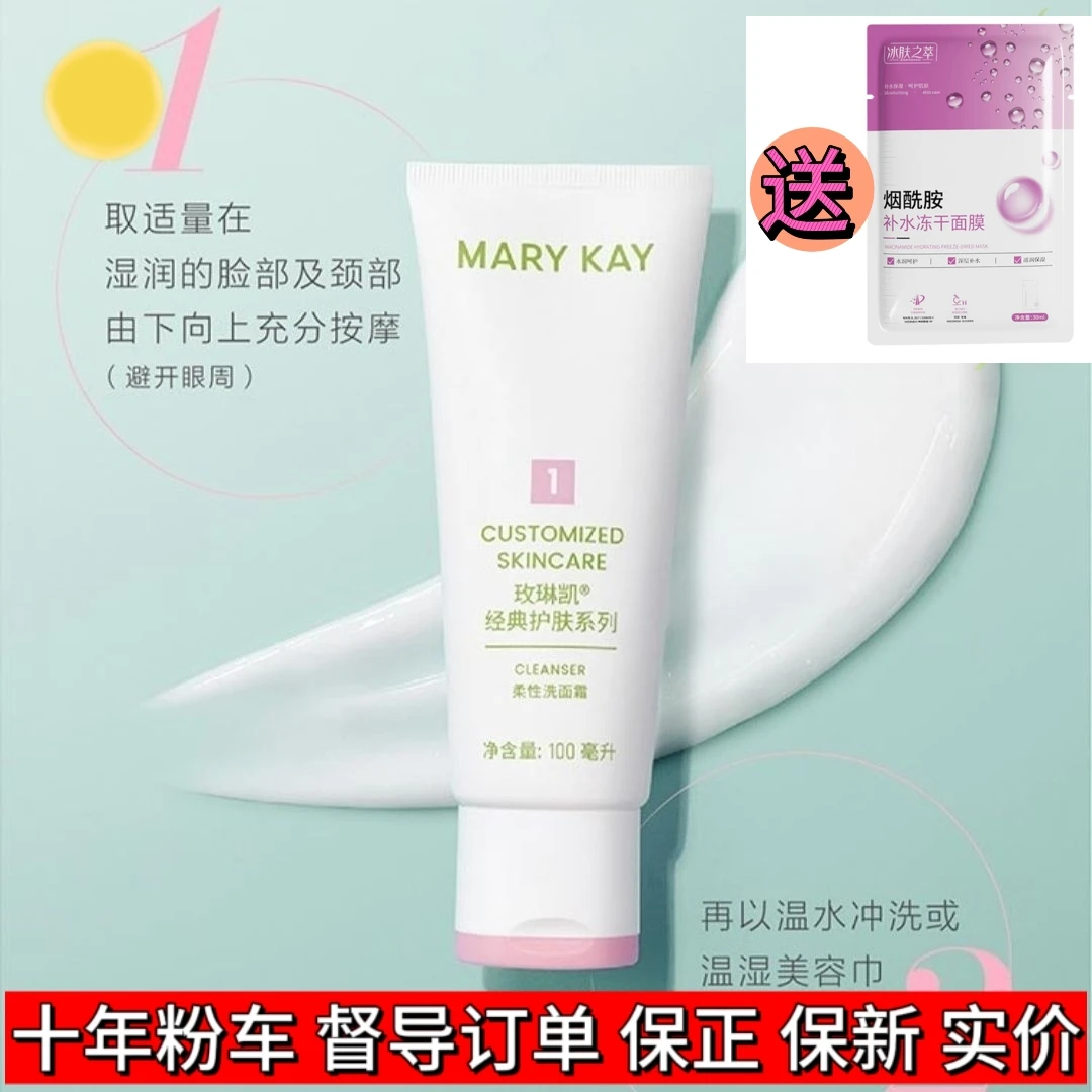 玫琳凯1号柔性洗面霜100ml新经典乳液型无泡沫滋润型洗面奶干性