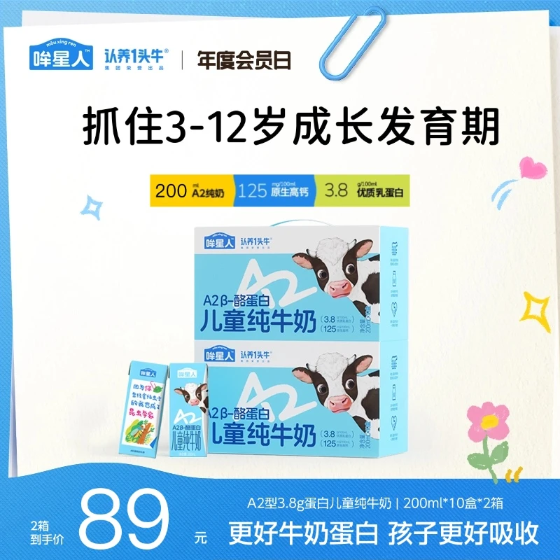 【营养早餐】认养一头牛哞星人a2儿童纯牛奶200ml*20盒好吸收cgd