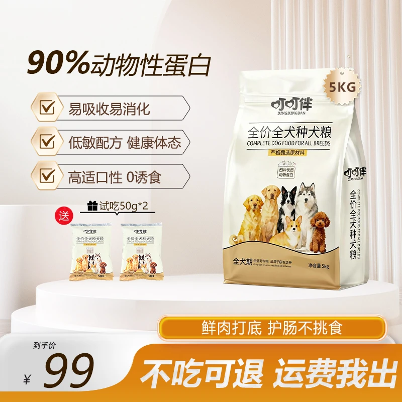 【达人直播链接】叮叮伴无谷鲜肉狗粮全价通用犬粮全期狗粮