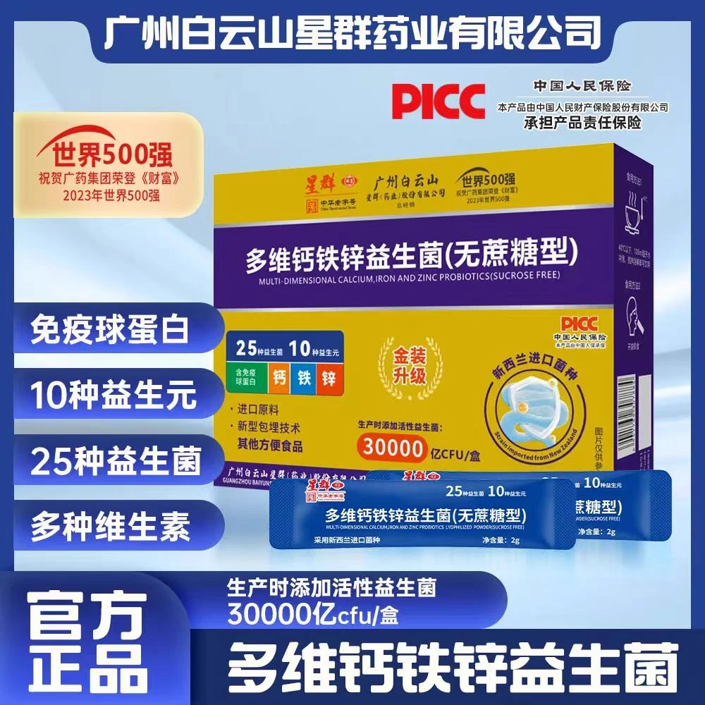 浩子专属【试吃一盒】广州星群 多维钙铁锌益生菌（无蔗糖型）